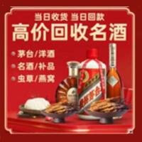 惠农区烟酒回收:茅台酒,酒瓶,洋酒,名酒,冬虫夏草,老酒,惠农区跃国烟酒经营部